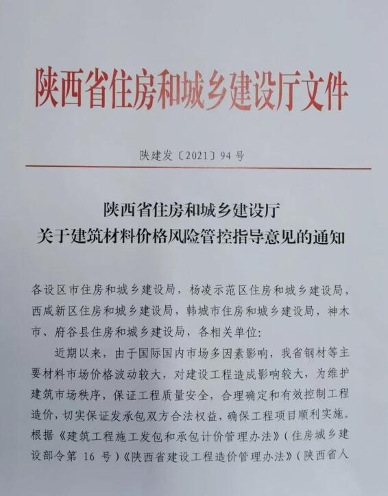 陜西省住建廳《關于建筑材料價格風險管控指導意見的通知》陜建發(fā)〔2021〕94號文件