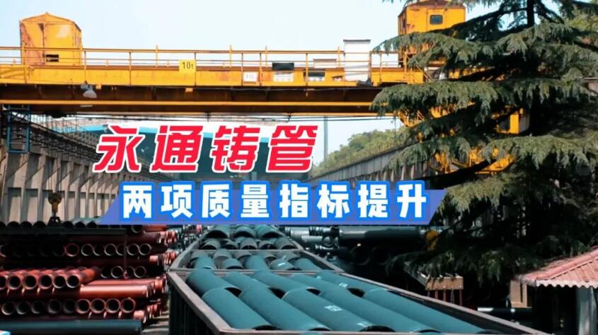 安鋼永通鑄管兩項質(zhì)量指標(biāo)提升